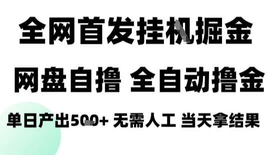 2025最新网盘自撸拉新，全自动运行，无需人工，日入4张+，小白可玩【揭秘】-北风网赚