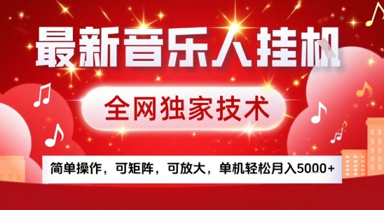 最新腾讯音乐人挂G项目,全网独家技术,简单操作,可矩阵,可放大,单机轻松月入5k+【揭秘】-北风网赚