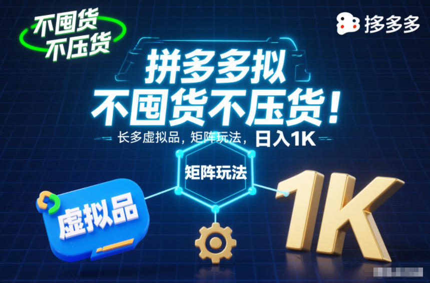 不囤货不压货！拼多多虚拟品矩阵玩法，长久稳定，日入1K【揭秘】-北风网赚