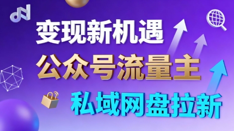 公众号流量主+私域网盘拉新,多方式变现,简单易上手,当天就有收益-北风网赚
