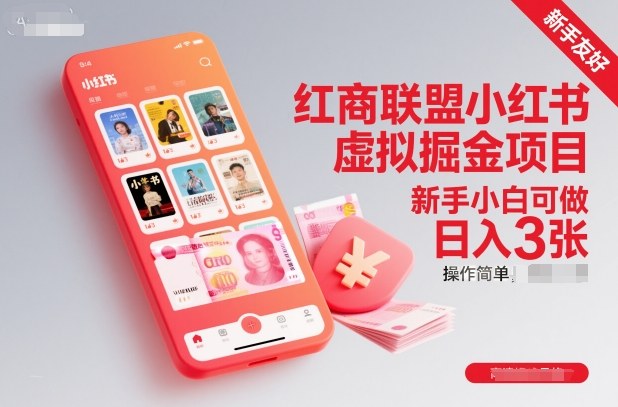 红商联盟小红书虚拟掘金项目,新手小白可做,操作简单,日入3张-北风网赚