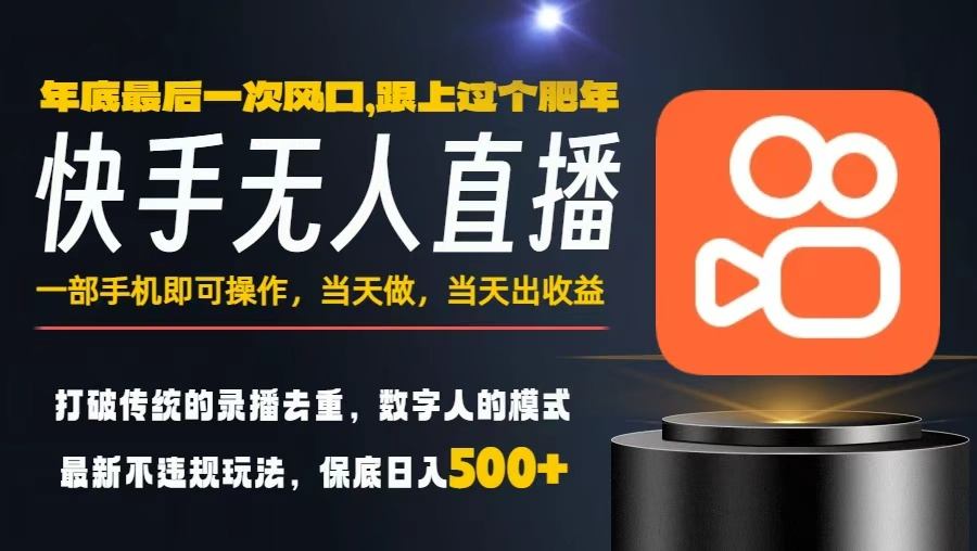 一部手机,当天出收益,轻松日入5张+,小白轻松上手,年前最后一个风口项目【揭秘】-北风网赚