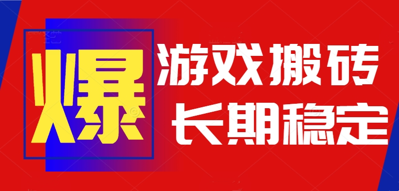 火爆热门自动游戏搬砖，日入1k，长期稳定可做，不需要要玩游戏全程自动…-北风网赚