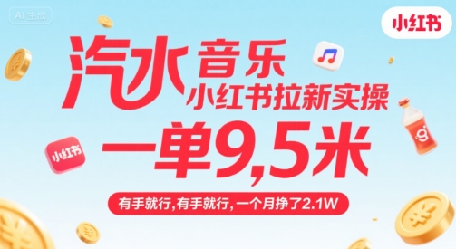 汽水音乐小红书拉新实操,,一单9.5米,有手就行,一个月挣了2.1W-北风网赚
