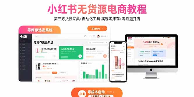 小红书无货源电商教程:第三方货源采集+自动化工具 实现零库存+零拍摄开店-北风网赚