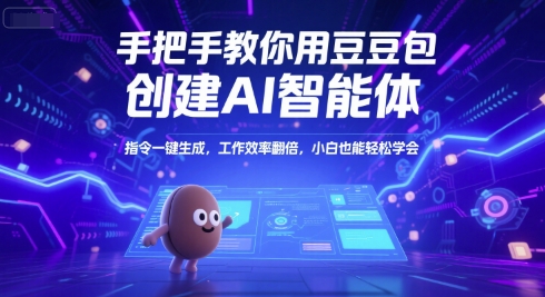 手把手教你用豆包创建AI智能体，指令一键生成，工作效率翻倍，小白也能轻松学会-北风网赚