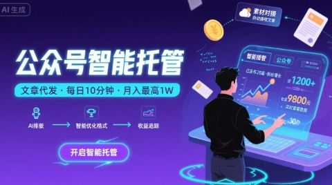 【公众号托管 】我提供文章,你复制发布,每天10分钟,最高躺入1W【揭秘】-北风网赚