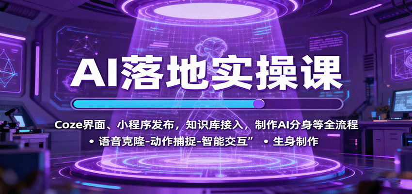 AI落地实操课：Coze界面、小程序发布，知识库接入，制作AI分身等全流程-北风网赚