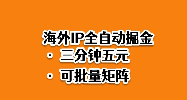 海外ip全自动掘金，2025必做蓝海项目，3分钟落地，矩阵直接开干【揭秘】-北风网赚
