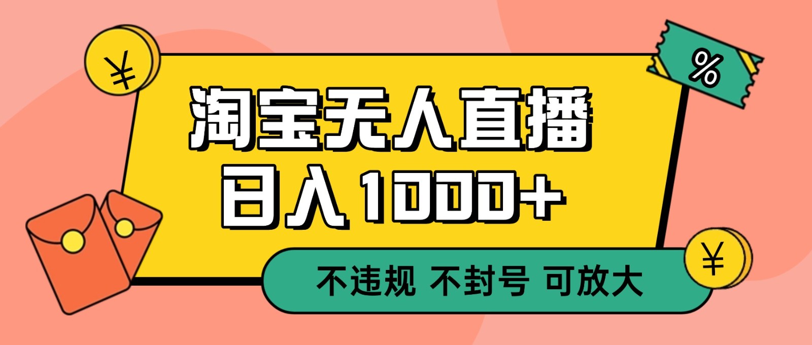 双 12 淘宝无人直播！0 值守日入 1000+ 不违规 不封号-北风网赚