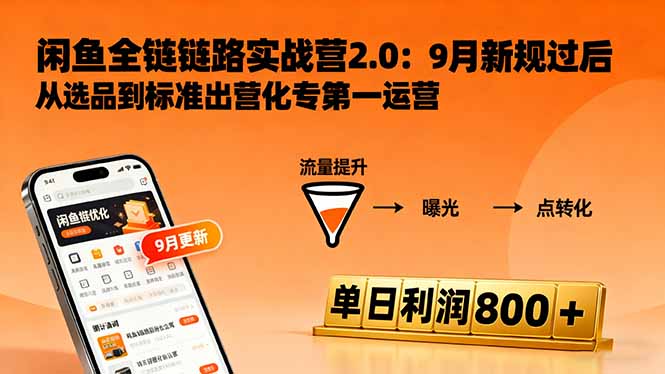 闲鱼变现课3.0:掌握链接优化、流量提升、商业变现,单日利润800+-北风网赚