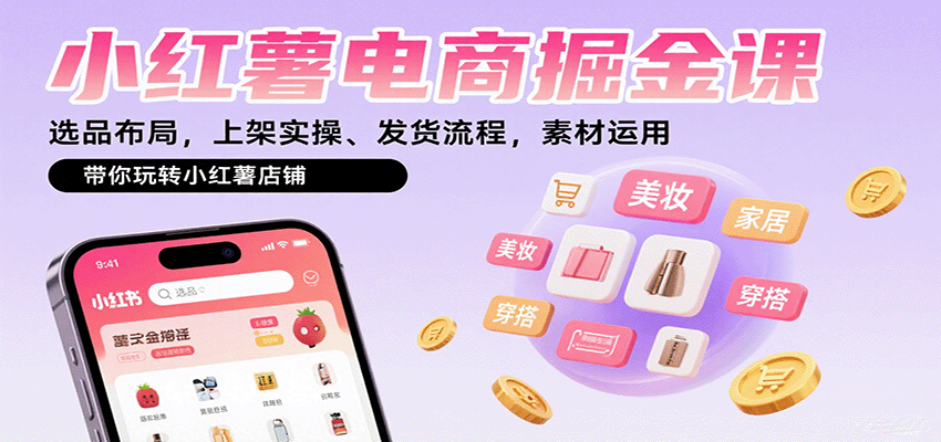 小红薯电商掘金课：选品布局，上架实操、发货流程，素材运用，带你玩转小红薯店铺-北风网赚
