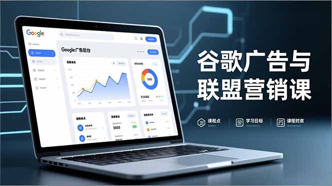 谷歌广告与联盟营销课，防关联注册、退款指南、流量追踪，全链路实战，月收益达5000美元+-北风网赚