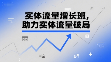实体流量增长班，助力实体流量破局-北风网赚