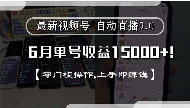 最新视频号直播3.0, 6月单号收益15000+, 零门槛操作,上手即赚钱-北风网赚