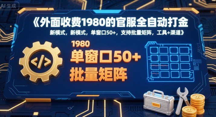 外面收费1980的官服全自动打金,新模式,单窗口50+,支持批量矩阵,工具+渠道【揭秘】-北风网赚