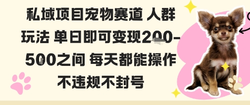 私域宠物项目赛道人群玩法单日即可变现2-5张之间每天都能操作不违规不封号-北风网赚