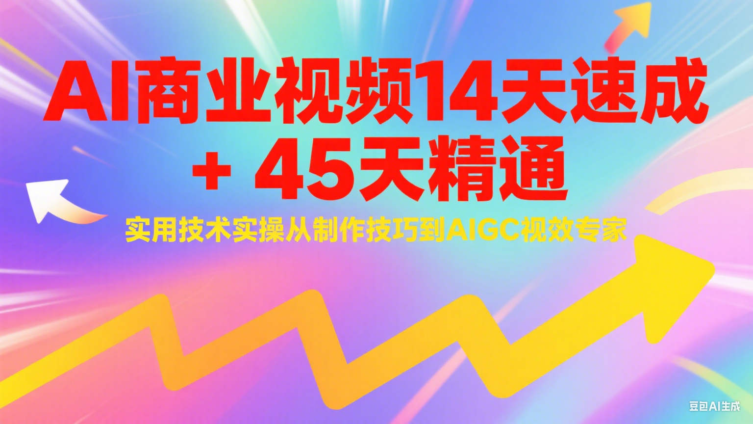 AI商业视频14天速成+45天精通实用技术实操,从制作技巧到AIGC视效专家-北风网赚