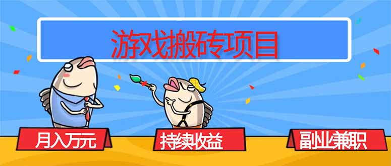 游戏搬砖项目,月入1W+,稳定持续收益,副业兼职赚钱必看!-北风网赚