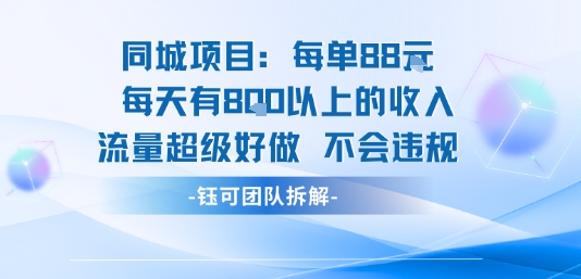 同城项目每单88米每天有8张以上的收入流量超级好做不会违规-北风网赚