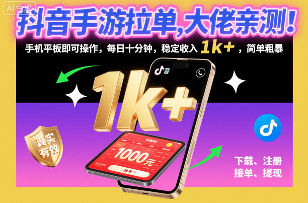 抖音手游拉单,大佬亲测!手机平板即可操作,每日十分钟,稳定收入1k+,简单粗暴【揭秘】-北风网赚