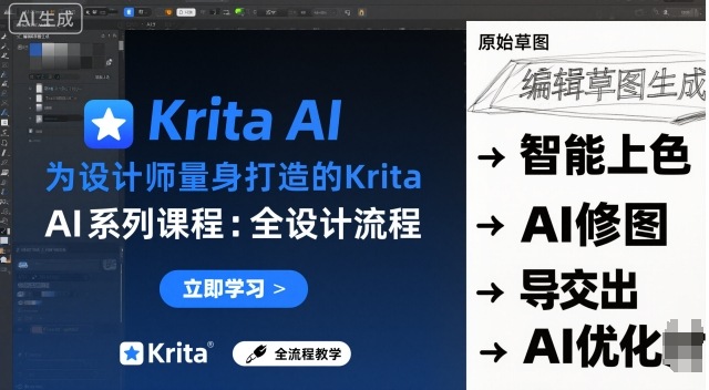 为设计师量身打造的Krita AI系列课程，全设计流程，实时AI手绘-北风网赚