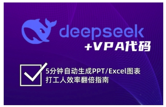 deepseek+VPA代码，5分钟自动生成PPT/Excel图表打工人效率翻倍指南(更新7月)-北风网赚