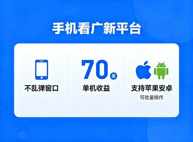 看广新平台，不乱弹窗口，单机做到了70加，支持苹果和安卓可批量，做到了日入1万+-北风网赚