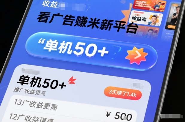 看广告賺米新平台,收益高,单机50+,推广收益更高,3天賺了1.4k【揭秘】-北风网赚