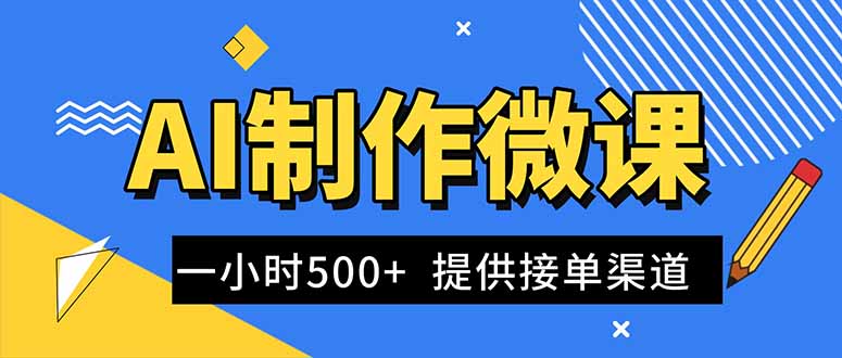 AI制作微课视频,一单300-1000+,蓝海项目,单子做不完,提供接单渠道!-北风网赚