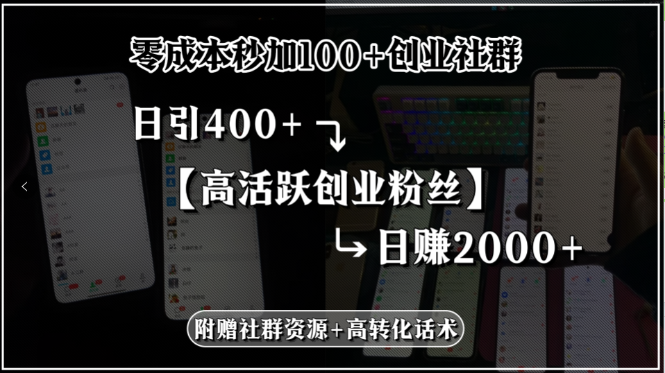 零成本秒加100+创业社群,日引400+高活跃创业粉丝,日赚2000+,附赠社…-北风网赚