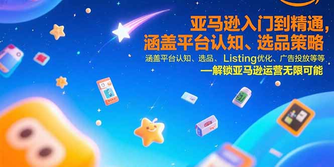 亚马逊入门到精通,涵盖平台认知、选品策略、Listing优化、广告投放/等等-北风网赚