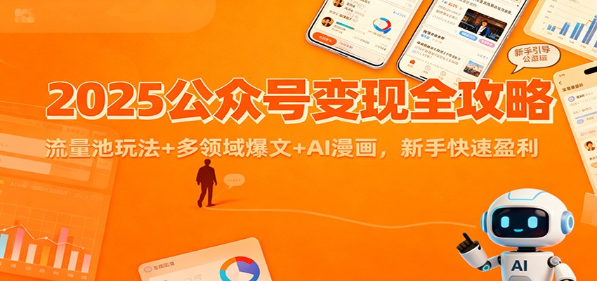2025公众号变现全攻略：流量池玩法+多领域爆文+AI漫画，新手快速盈利-北风网赚