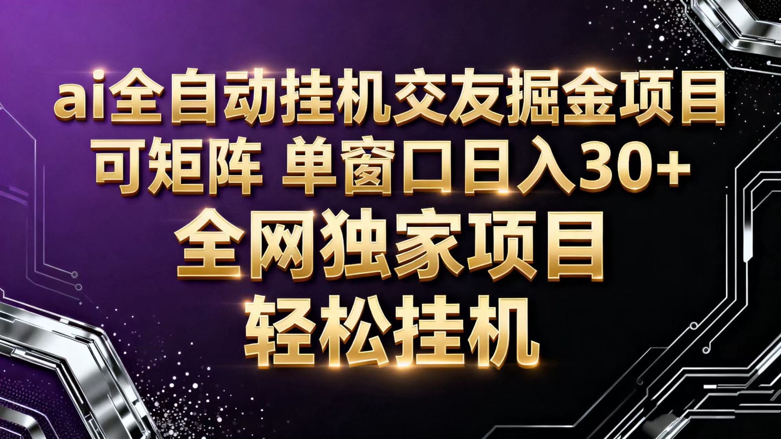 ai全自动挂机语聊掘金 可矩阵 单窗口轻松日入30+-北风网赚