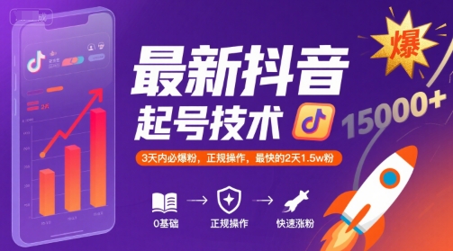 最新抖音涨粉起号技术,3天内必爆粉,正规操作,最快的2天1.5w粉-北风网赚