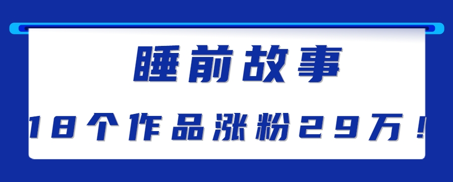 最新抖音快手蓝海助眠新玩法，睡前故事解说单条最高播放量破千万【教程+软件+素…-北风网赚