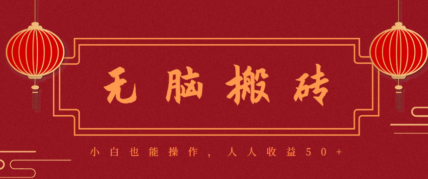 零成本零门槛无脑搬砖项目,新手也能日收益50+,可批量操作赚更多-北风网赚