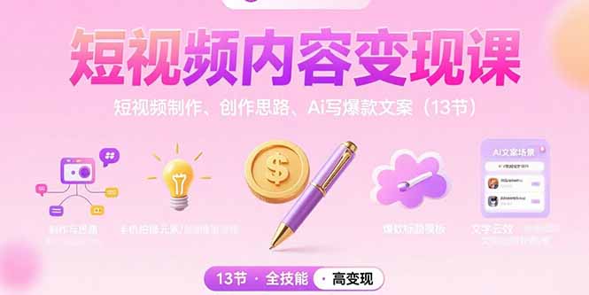 短视频内容变现课:短视频制作、创作思路、Ai写爆款文案(13节-北风网赚