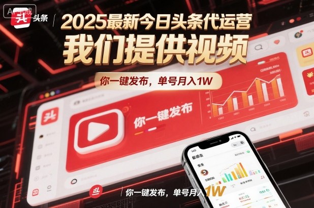 2025最新今日头条代运营,我们提供视频,你一键发布,单号月入1W【揭秘】-北风网赚