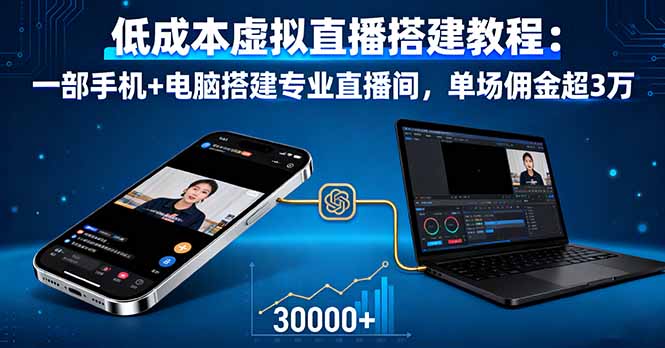 低成本虚拟直播搭建教程：一部手机+电脑搭建专业直播间，单场佣金超3万-北风网赚