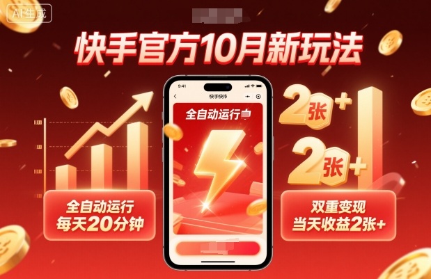 快手官方10月新玩法,全自动运行,每天20分钟,双重变现,当天收益2张+【揭秘】-北风网赚