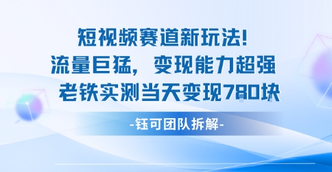 新赛道新玩法流量巨猛变现能力超强老铁实测当天变现7张-北风网赚