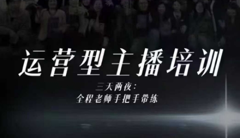 婉婉运营型主播培训线下课,主播四大能力,十小时线下录像+字幕,内容比线上课干-北风网赚