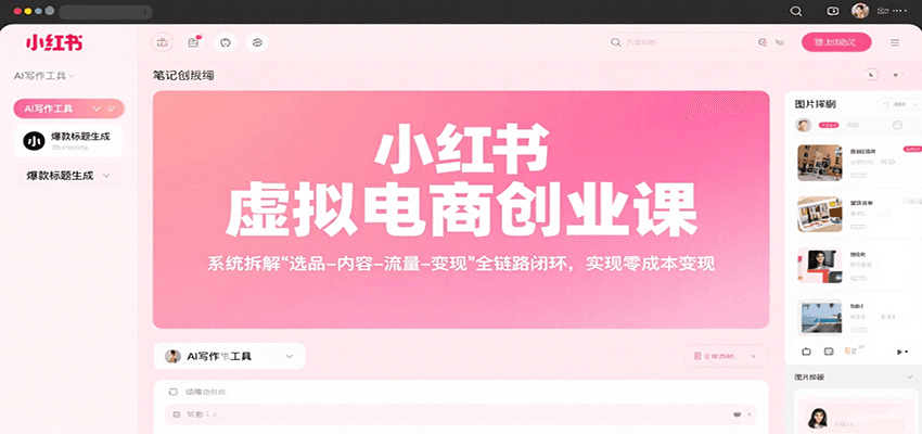 小红书虚拟电商创业课,系统拆解选品-内容-流量-变现,实现零成本变现-北风网赚