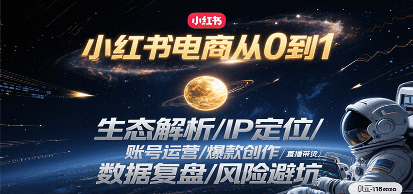 小红书电商从0到1：生态解析/IP定位/ 账号运营/爆款创作/直播带货/数据复盘/风险避坑-北风网赚