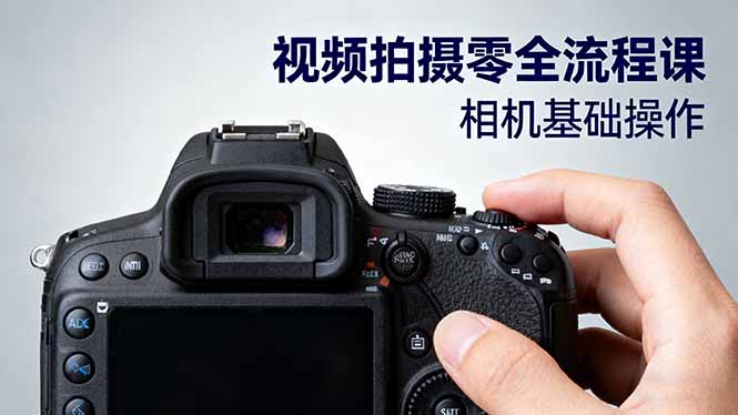视频拍摄零全流程课:从相机基础操作到电影构图、光影布光、分镜头设计等-北风网赚