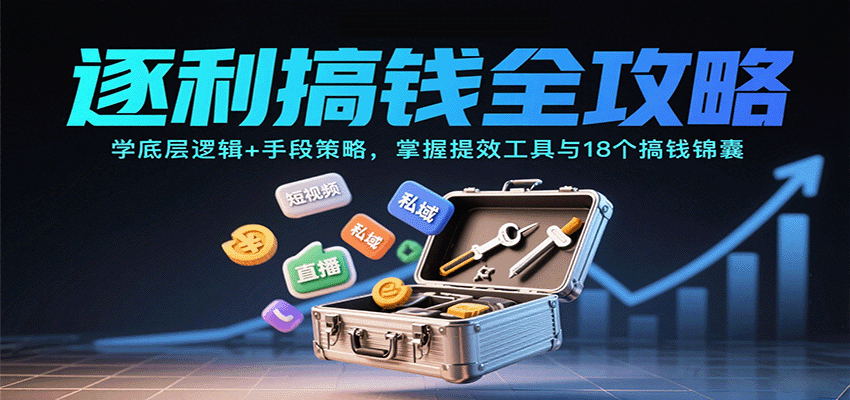 逐利搞钱全攻略：学底层逻辑+手段策略，掌握提效工具与18个搞钱锦囊-北风网赚