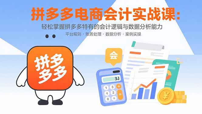 拼多多电商会计实战课:轻松掌握拼多多特有的会计逻辑与数据分析能力-北风网赚