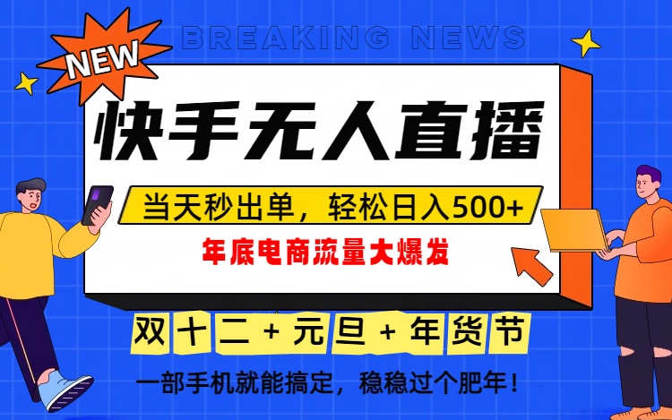 泼天的富贵一定要接住!年底流量大爆发,一部手机轻松日入500+!-北风网赚
