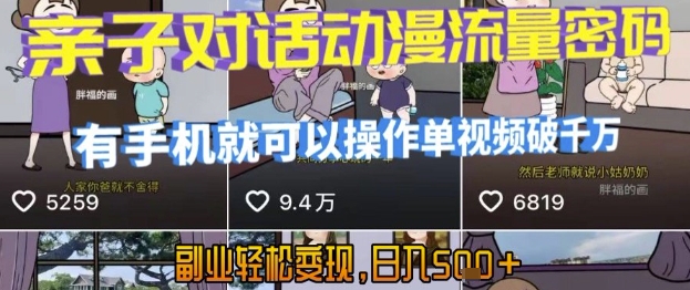 AI引爆短视频,亲子对话动漫流量密码,有手机就可以操作,单视频破千万播放,副业轻松变现,日入5张【揭秘】-北风网赚